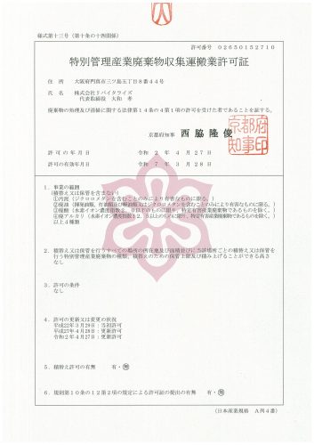 特別管理産業廃棄物収集運搬業許可証(京都府)