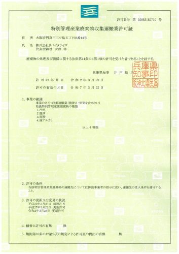 特別管理産業廃棄物収集運搬業許可証(兵庫県)