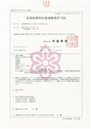 産業廃棄物収集運搬業許可証(京都府)